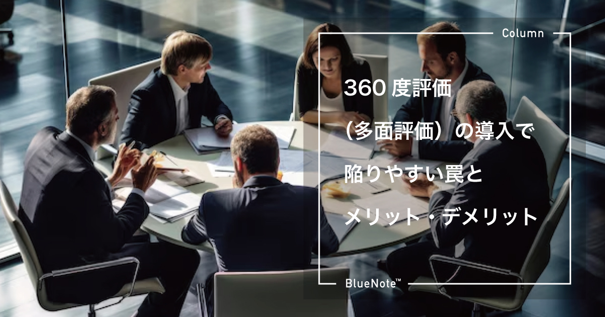 360度評価（多面評価）とは？メリデメや陥りやすい罠を徹底解説