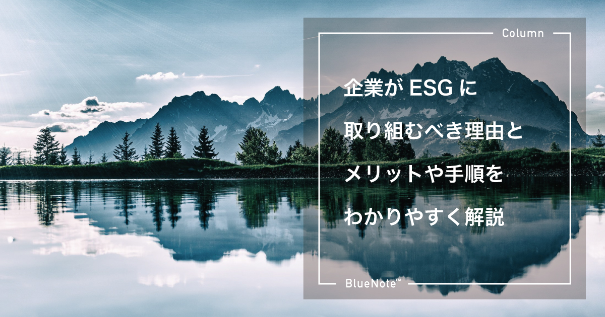 企業がESGに取り組むべき理由とメリットや手順をわかりやすく解説