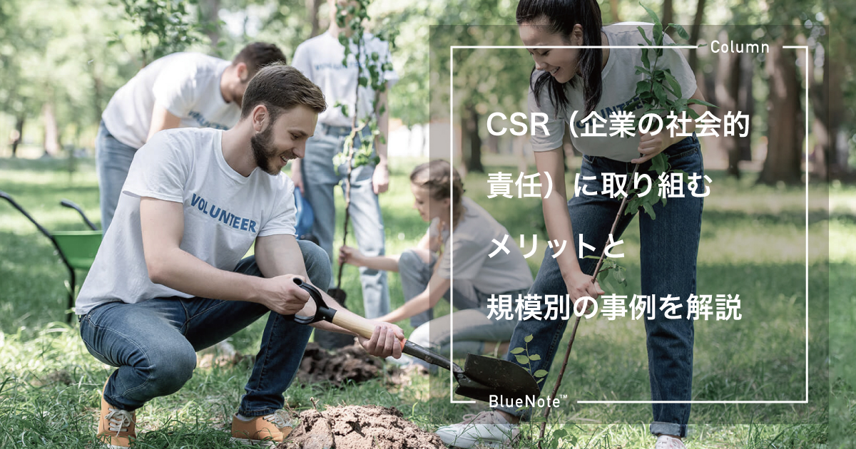 CSR（企業の社会的責任）とは？取り組むメリットと規模別事例を徹底解説