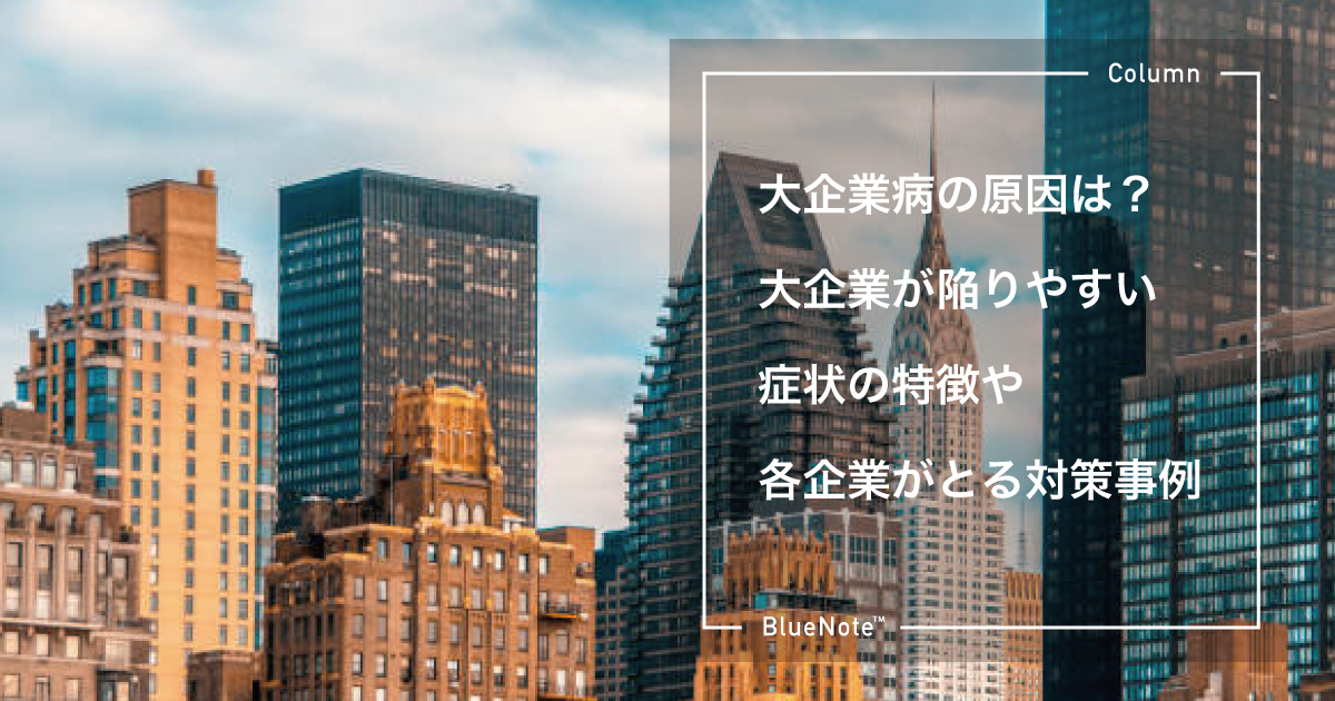 大企業病の原因は？大企業が陥りやすい症状の特徴や各企業がとる対策事例