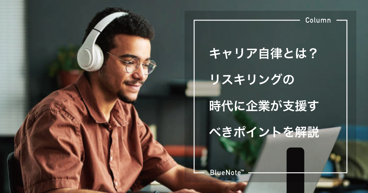 キャリア自律とは？リスキリング時代における企業側の支援のポイントを解説