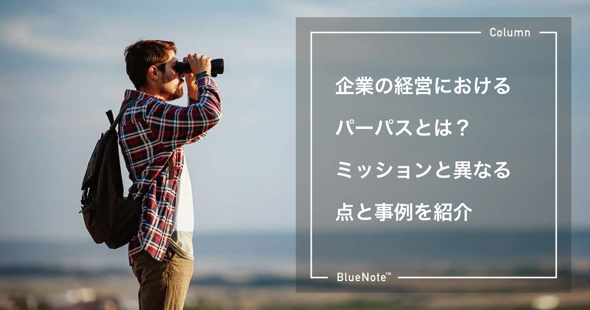 企業の経営におけるパーパスとは？ミッションと異なる点と事例を紹介