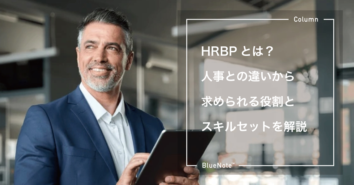 HRBPとは？人事との違いから求められる役割とスキルセットを解説