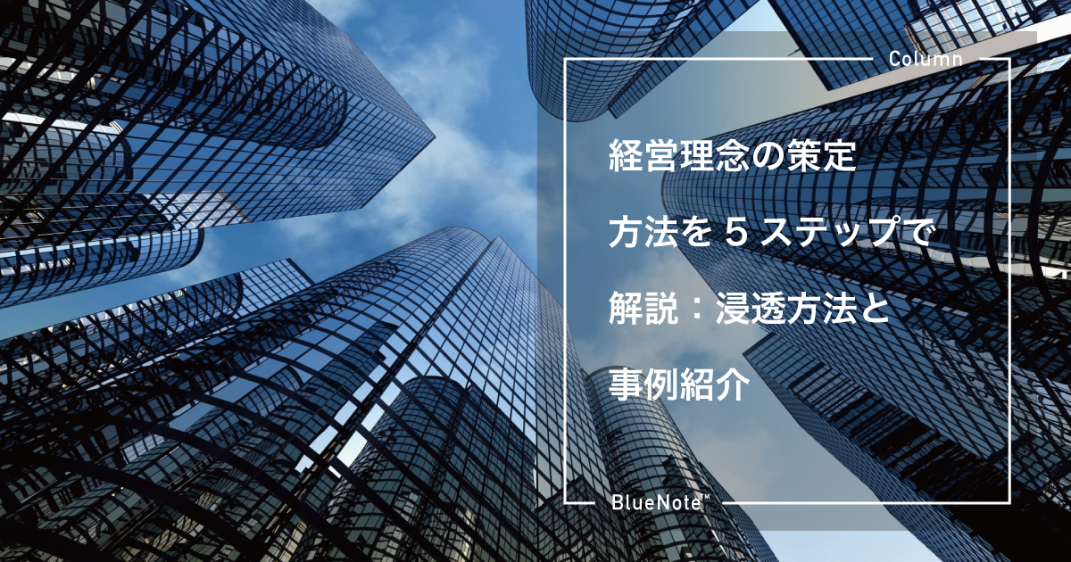 経営理念の策定方法を5ステップで解説：浸透方法と事例紹介