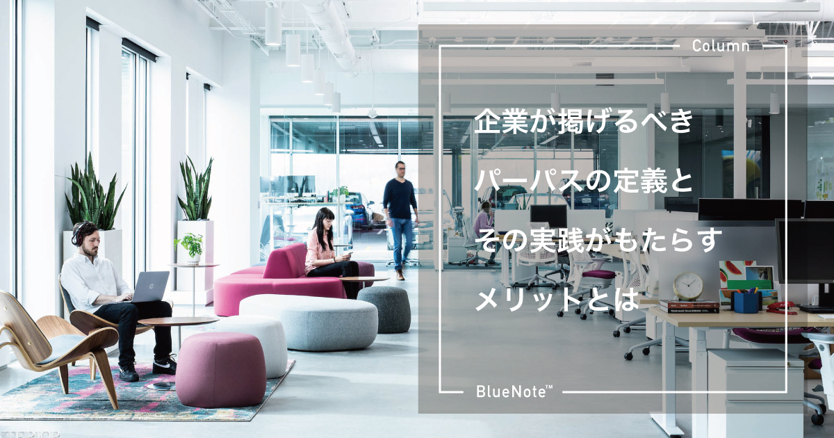 企業が掲げるべきパーパスの定義とその実践がもたらすメリットとは