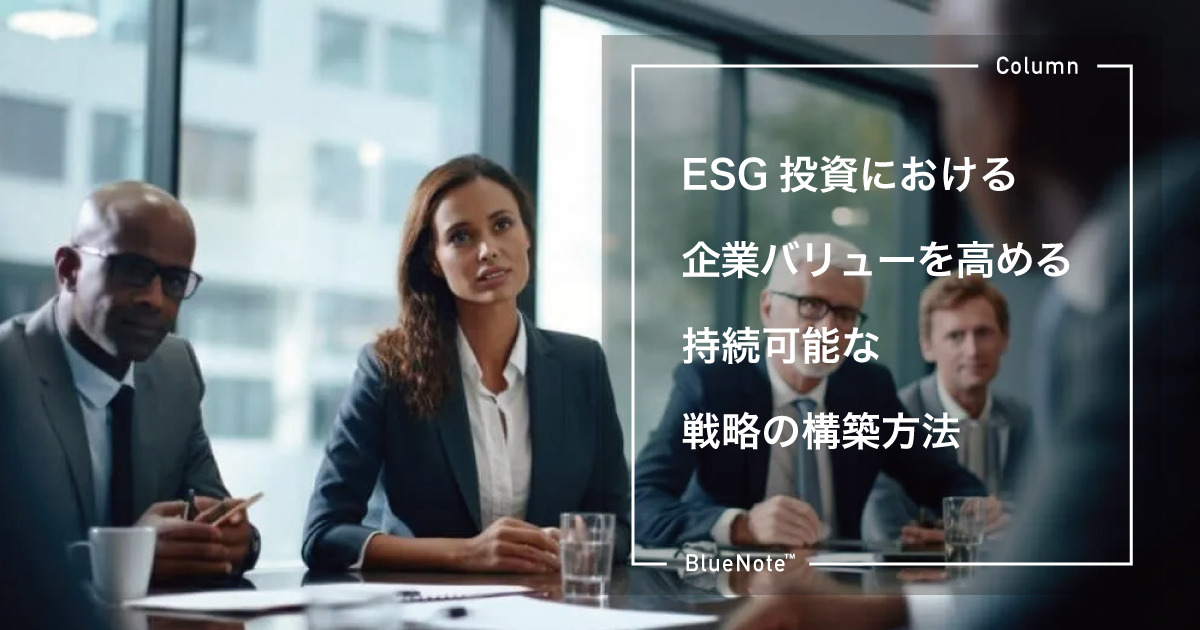 ESG投資における企業バリューを高める持続可能な戦略の構築方法