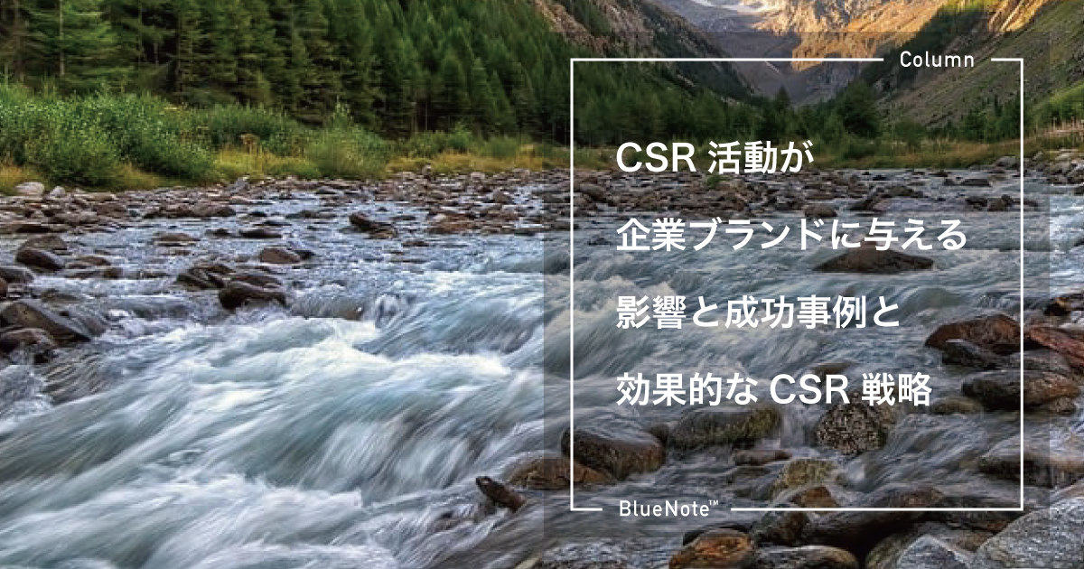 CSR活動が企業ブランドに与える影響と成功事例と効果的なCSR戦略