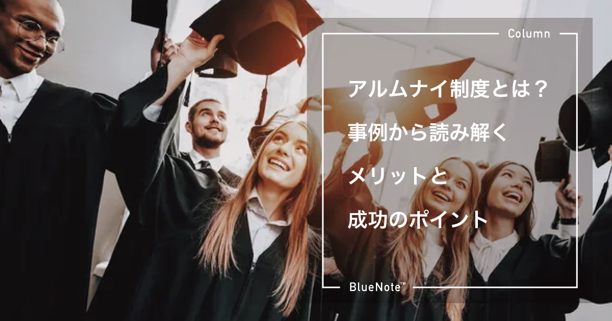 アルムナイ制度とは？ 事例から読み解くメリットと成功のポイント