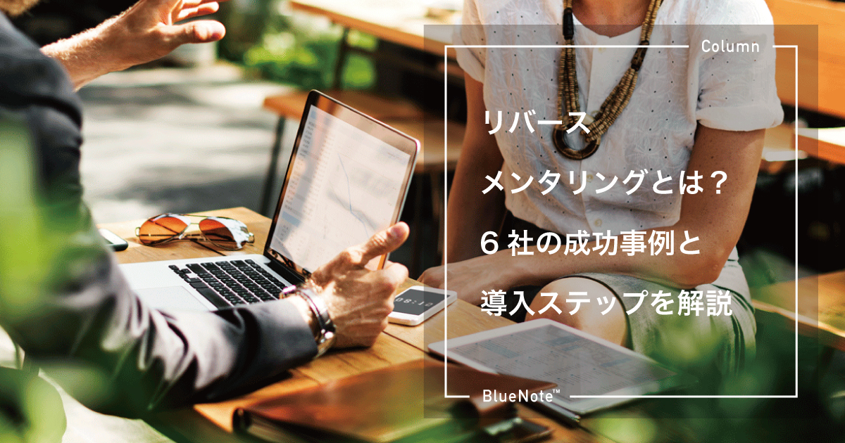 リバースメンタリングとは？6社の成功事例と導入ステップを解説