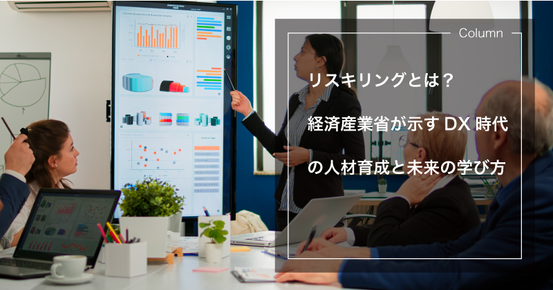 リスキリングとは？経済産業省が示すDX時代の人材育成と未来の学び方