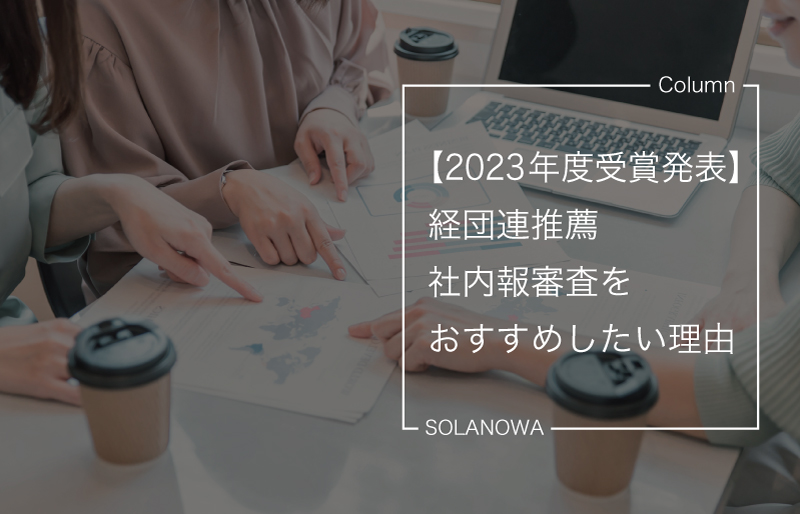 【2023年度受賞発表】経団連推薦社内報審査をおすすめしたい理由