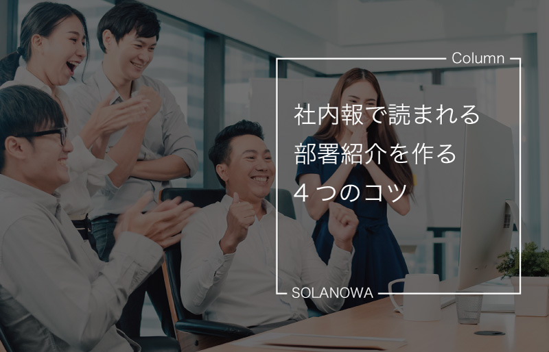 社内報で読まれる部署紹介を作る4つのコツ