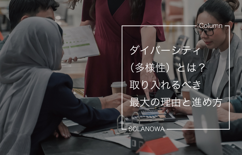 ダイバーシティ（多様性）とは？取り入れるべき最大の理由と進め方