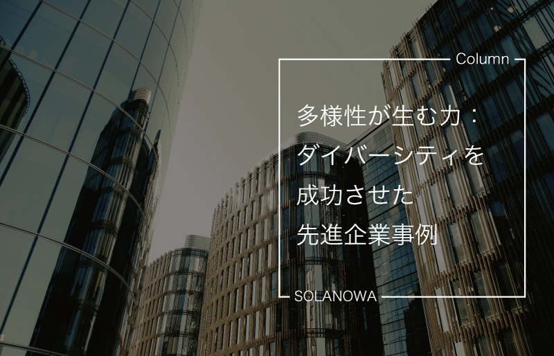 多様性が生む力：ダイバーシティを成功させた先進企業事例