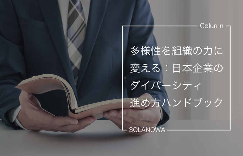 多様性を組織の力に変える：日本企業のダイバーシティ進め方ハンドブック