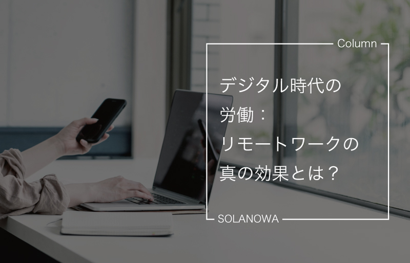 デジタル時代の労働：リモートワークの真の効果とは？