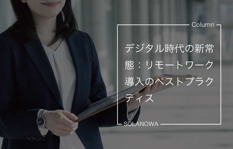 デジタル時代の新常態：リモートワーク導入のベストプラクティス