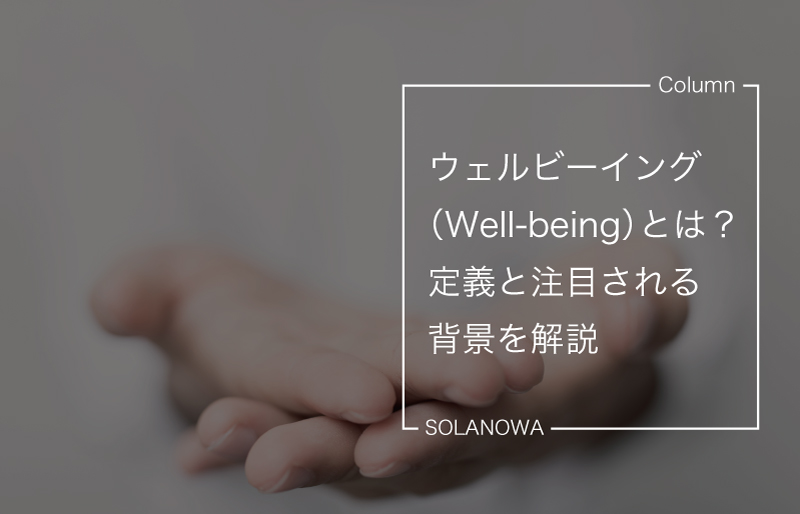 ウェルビーイング（Well-being）とは？定義と注目される背景を解説