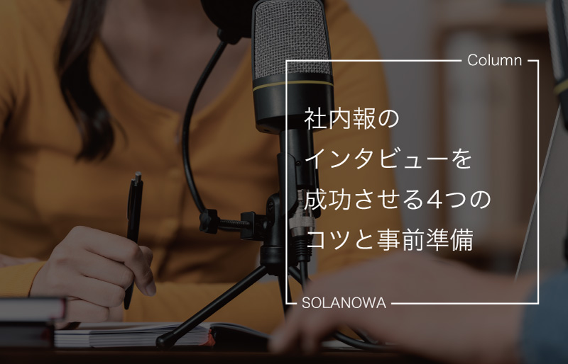 社内報のインタビューを成功させる4つのコツと事前準備