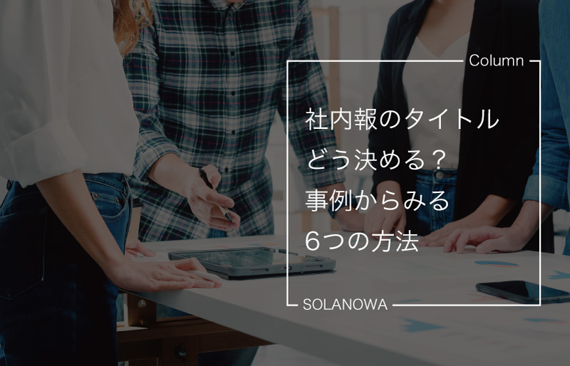 社内報のタイトルはどう決める？事例からみる6つの方法