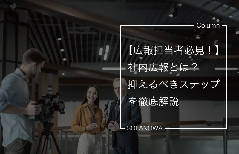 社内広報とは？抑えるべきステップを徹底解説【広報担当者必見！】