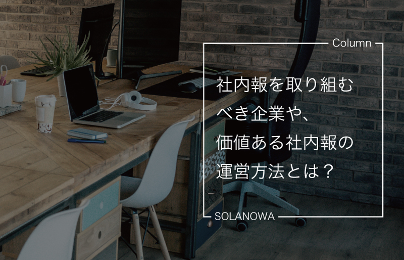 社内報を取り組むべき企業や価値ある社内報の運営方法とは？