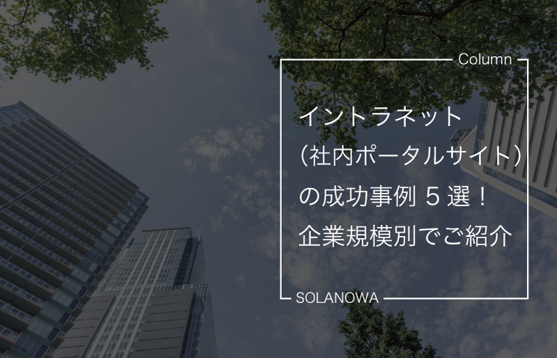 イントラネット（社内ポータルサイト）の成功事例 5選！企業規模別でご紹介