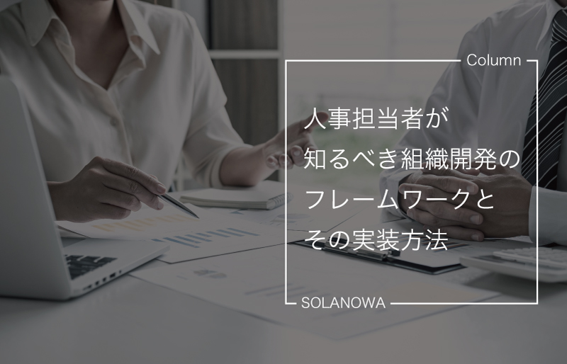 人事担当者が知るべき、組織開発のフレームワークとその実装方法