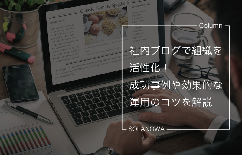 社内ブログで組織を活性化！成功事例や効果的な運用のコツを解説