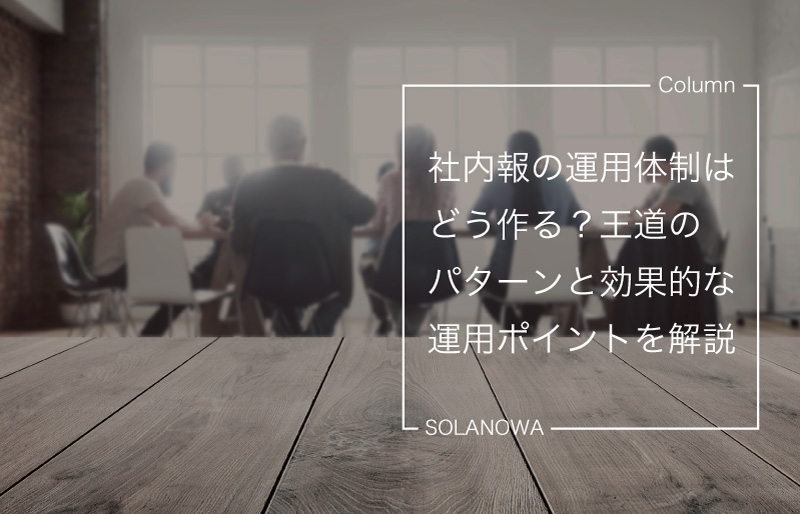 社内報の運用体制はどう作る？王道のパターンと効果的な運用ポイントを解説