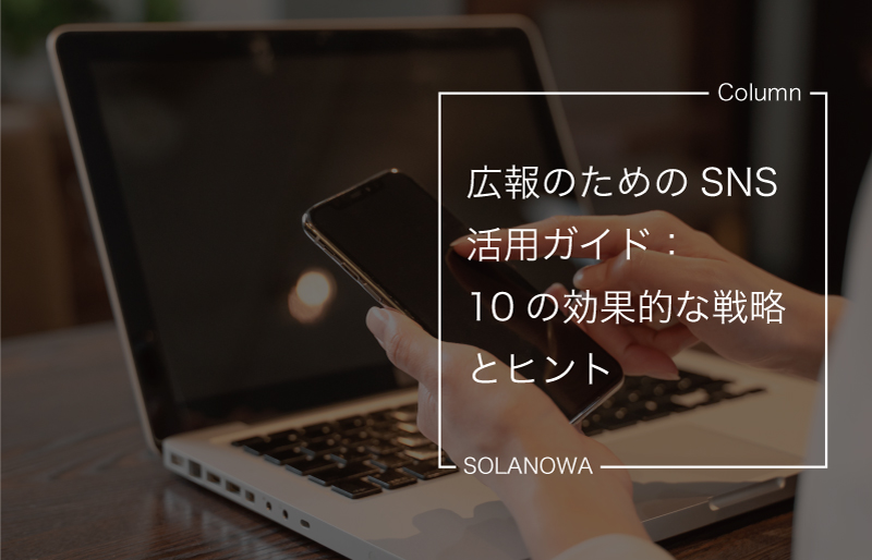 広報のためのSNS活用ガイド：10の効果的な考え方とヒント