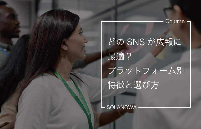 どのSNSが広報に最適？プラットフォーム別特徴と選び方