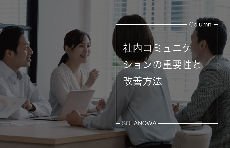 社内コミュニケーションの重要性と改善方法