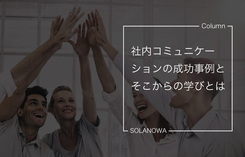 社内コミュニケーションの成功事例とそこからの学びとは