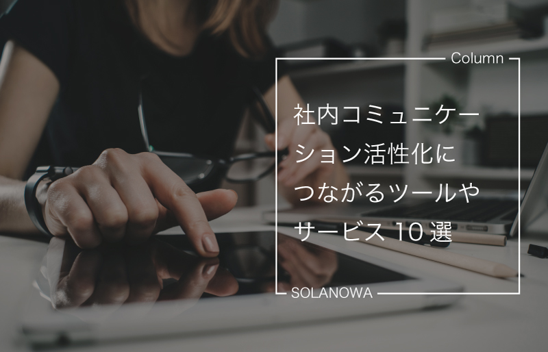 社内コミュニケーション活性化につながるツールやサービス10選