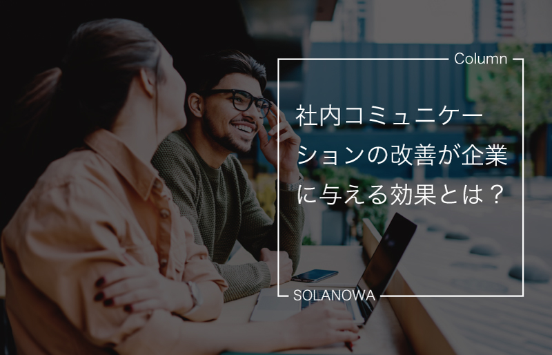 社内コミュニケーションの改善が企業に与える効果とは