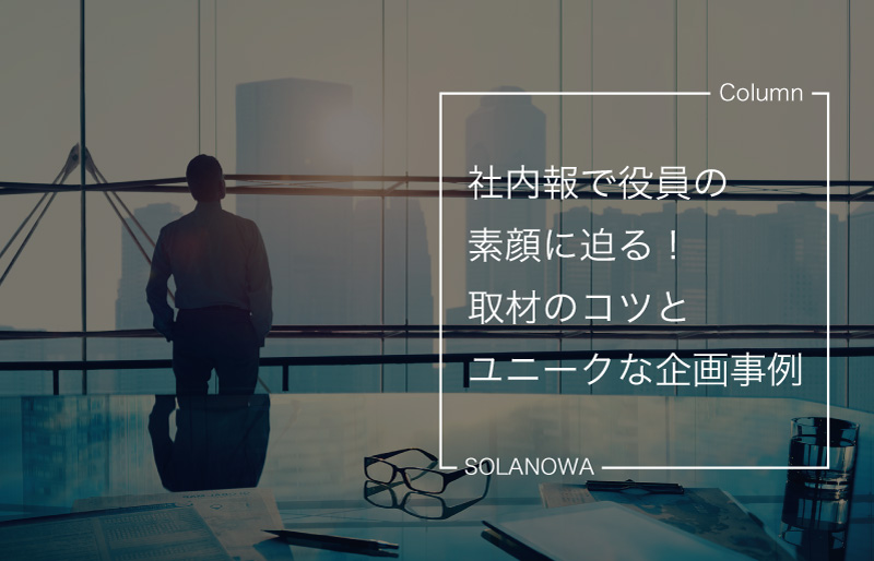 社内報で役員の素顔に迫る！取材のコツとユニークな企画事例