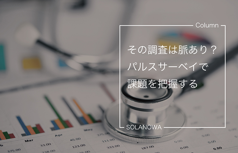 その調査は脈あり？パルスサーベイで課題を把握する