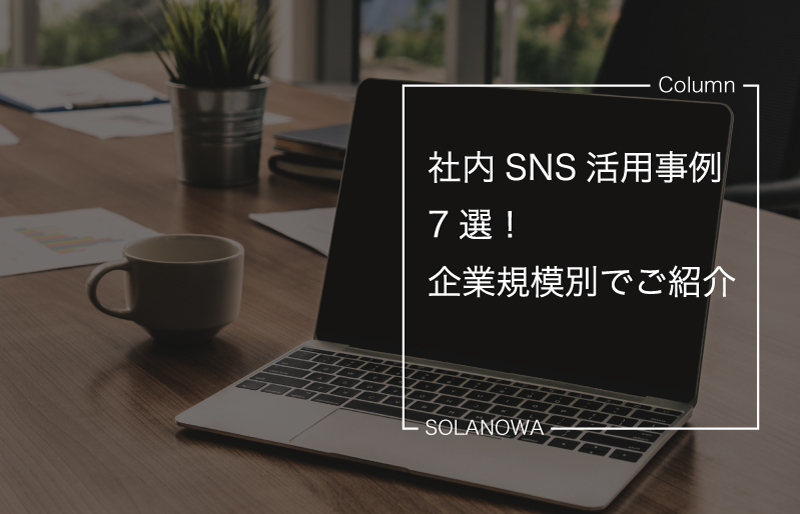 社内SNS活用事例7選！企業規模別でご紹介