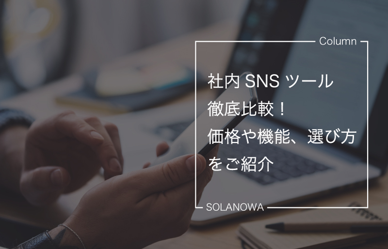 社内SNSツール徹底比較。価格や機能、選び方をご紹介