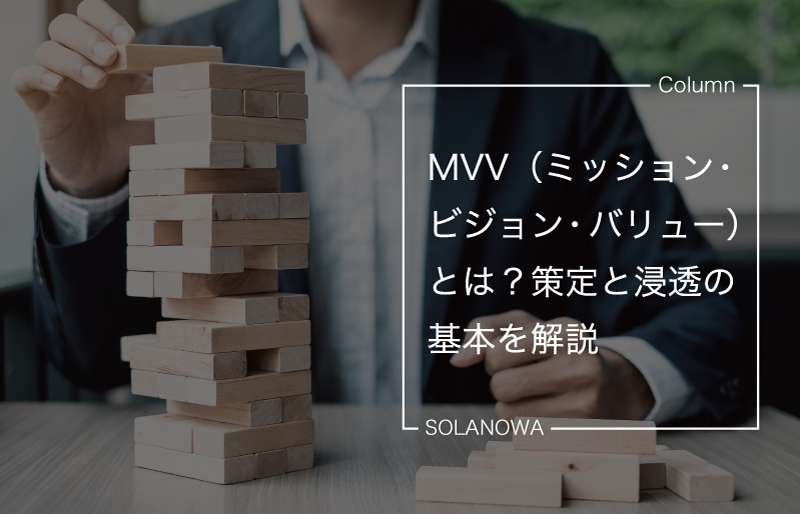 MVV（ミッション・ビジョン・バリュー）とは？策定と浸透の基本を解説