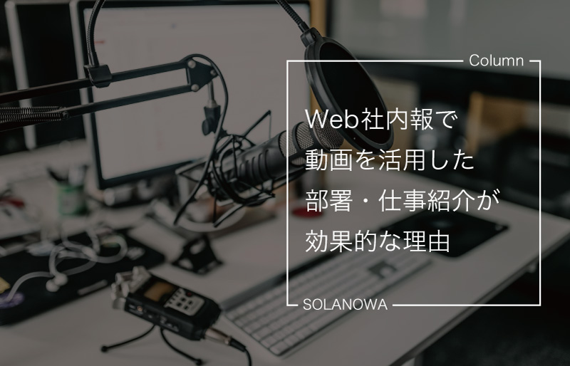 Web社内報で動画を活用した部署・仕事紹介が効果的な理由