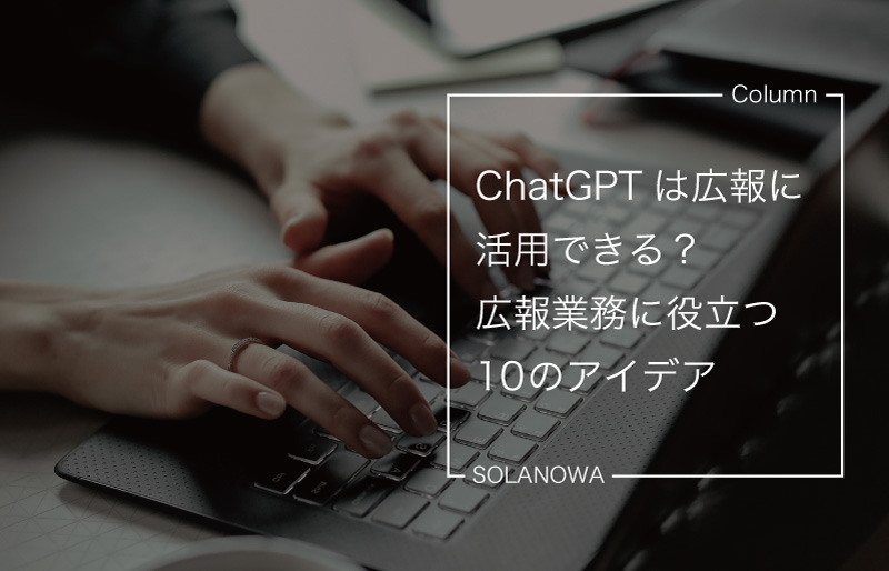 ChatGPTは広報に活用できる？広報業務に役立つ10のアイデア