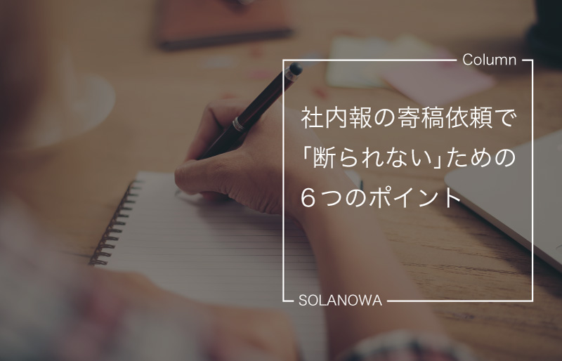 社内報の寄稿依頼で「断られない」ための6つのポイント