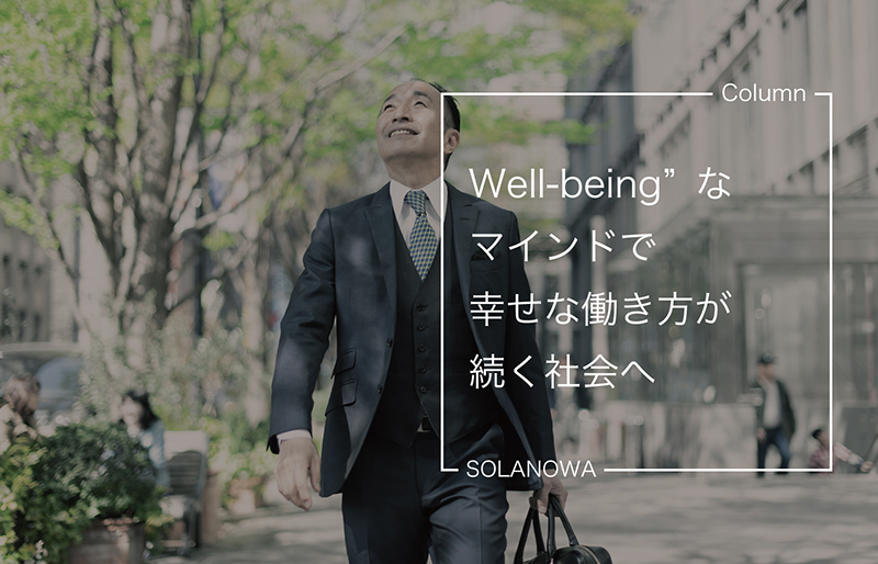 「Well-being」なマインドで幸せな働き方が続く社会へ