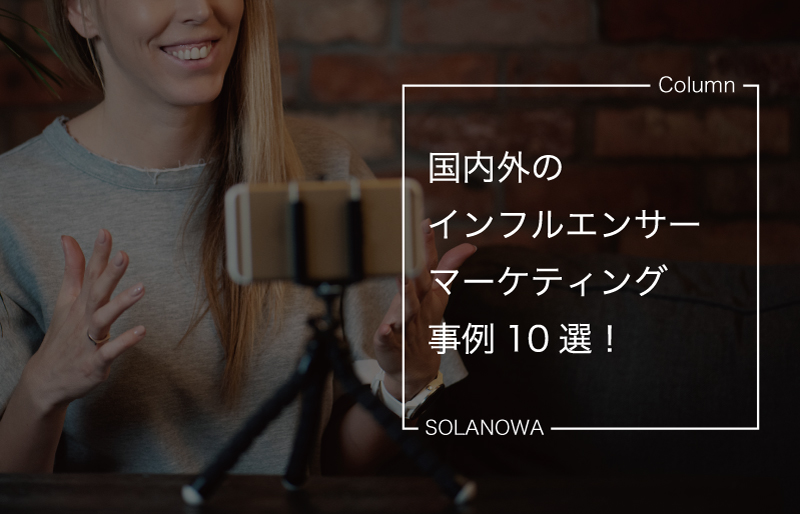 【広報向け】国内外のインフルエンサーマーケティング事例10選｜具体的な手順や効果を紹介