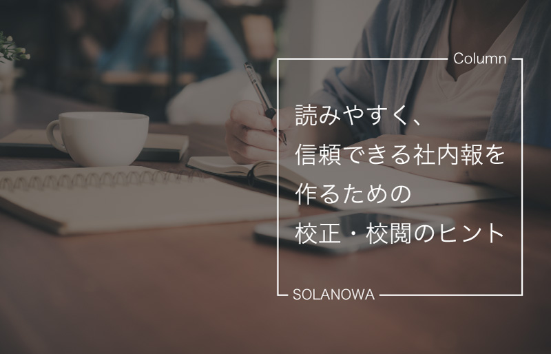 読みやすく、信頼できる社内報を作るための校正・校閲のヒント