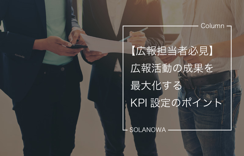 広報活動の成果を最大化するKPI設定の5つのポイント