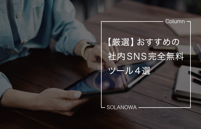 【厳選】おすすめの社内SNS完全無料ツール4選