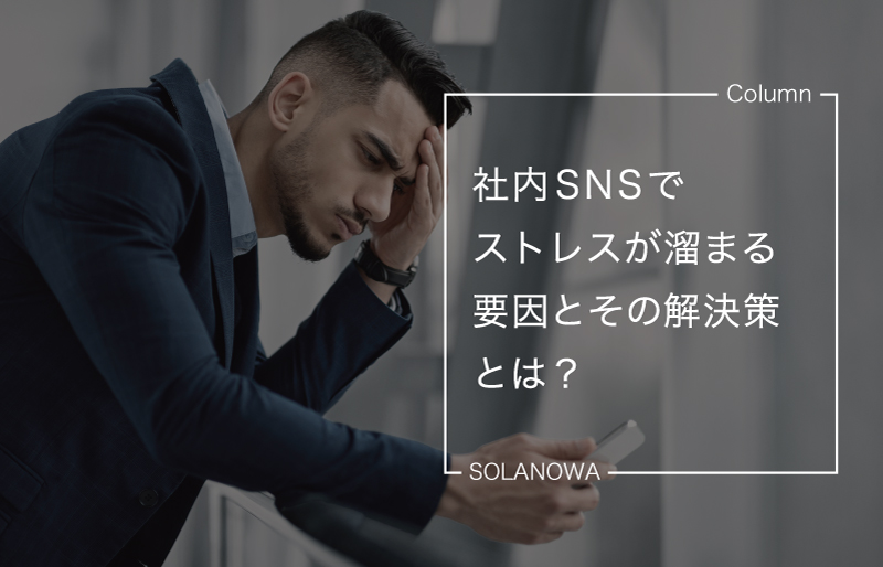 社内SNSでストレスが溜まる要因とその解決策とは？